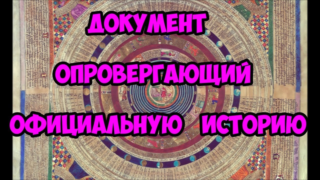 Документ опровергающий официальную историю