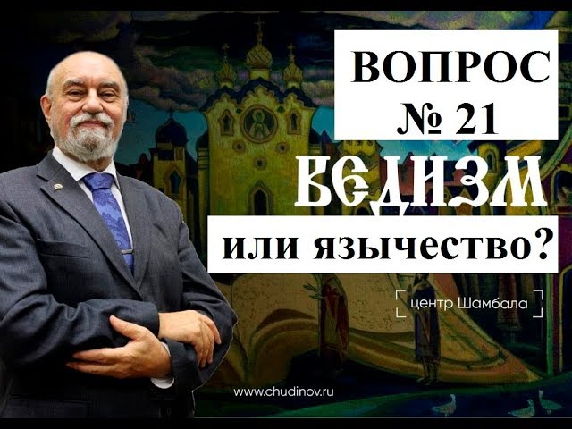 Чем различается русский ведизм и язычество