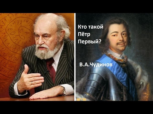 Кто такой Пётр Первый В.А.Чудинов