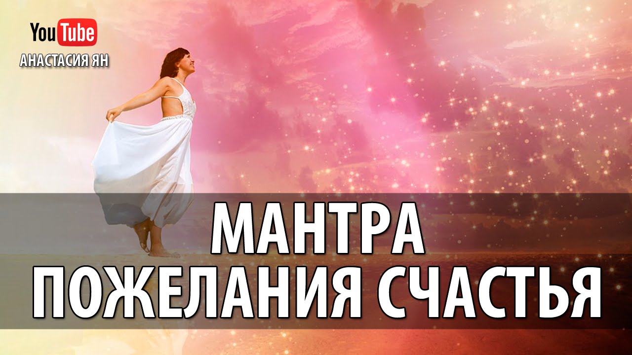 Мантра Пожелания Счастья Всем Живым Существам