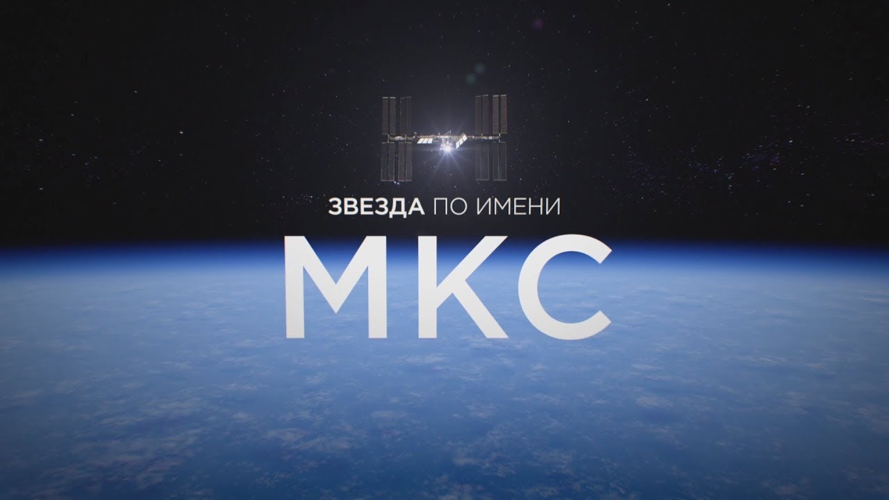 Звезда по имени МКС
