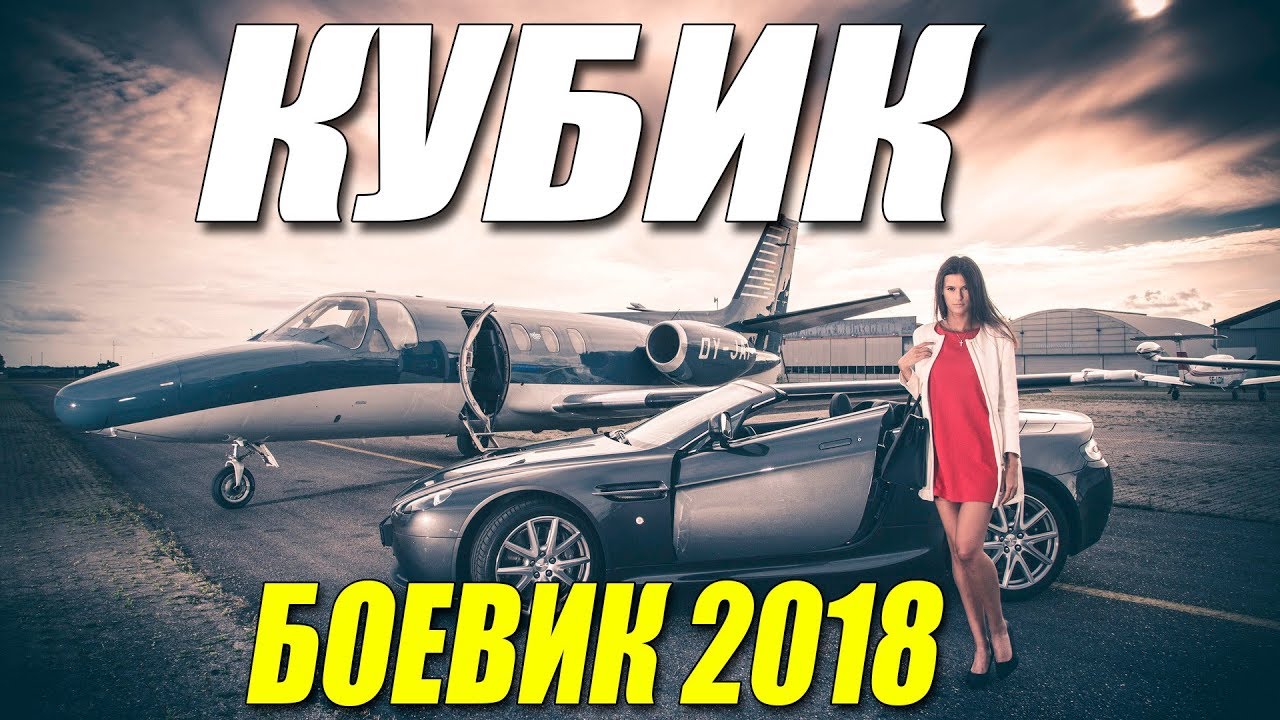 Фильм снял штаны всем! ** КУБИК ** Русские боевики 2018 новинки HD