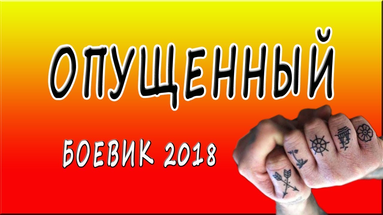 Крышесносный боевик 2018 "Опущенный" русские, новинки