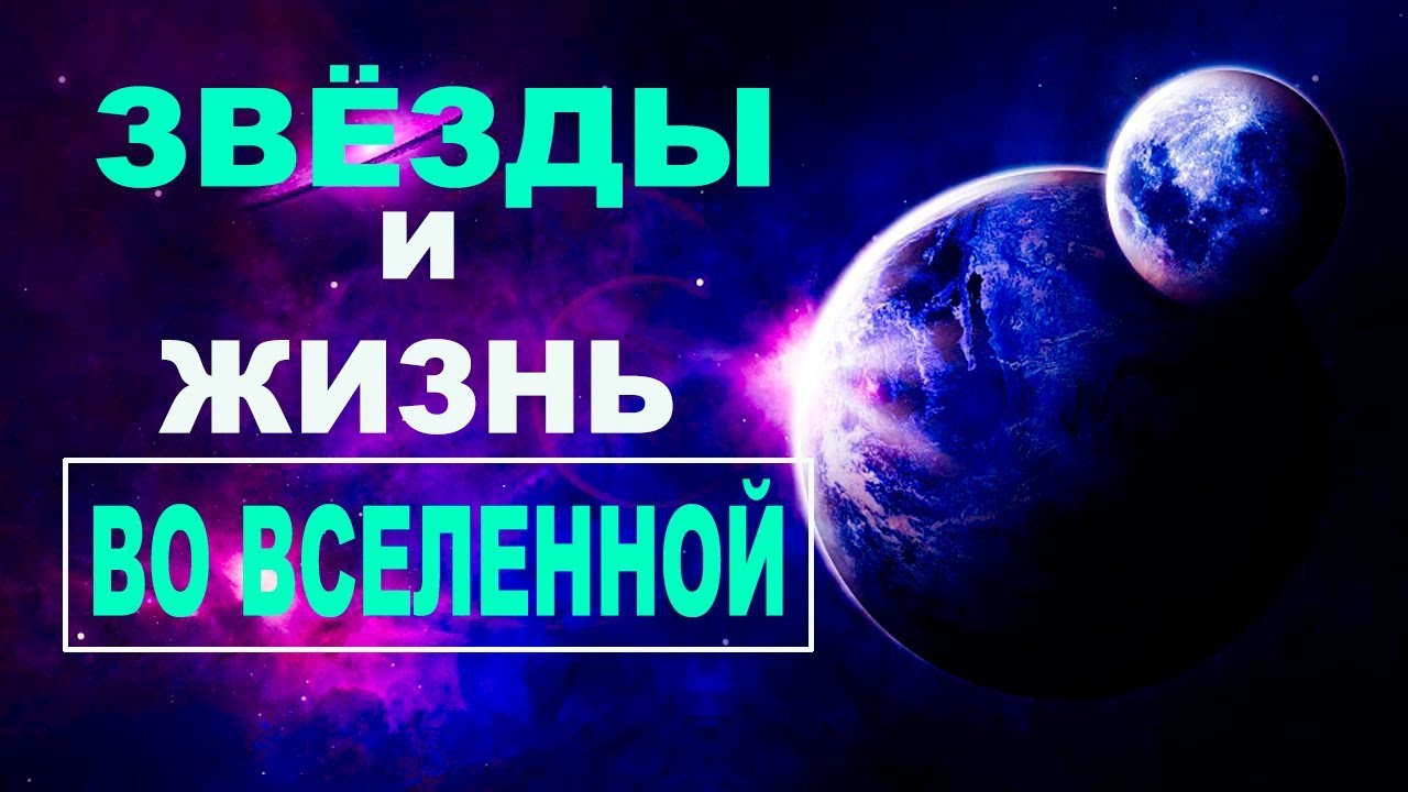 Сборник - Звезды и жизнь во Вселенной