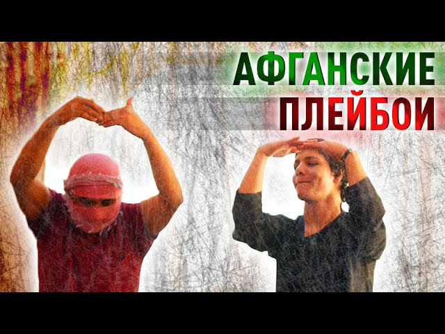 Афганские плейбои