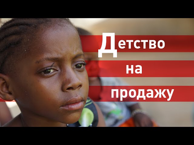 Детство на продажу (ТРЕЙЛЕР)