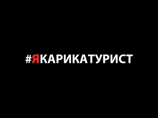 Я - карикатурист