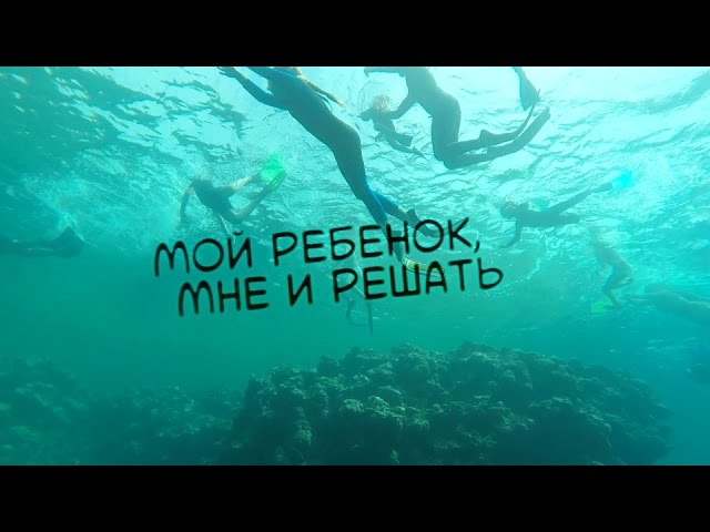 Мой ребёнок, мне и решать