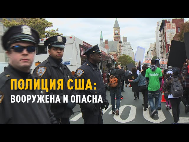 Полиция США: вооружена и опасна