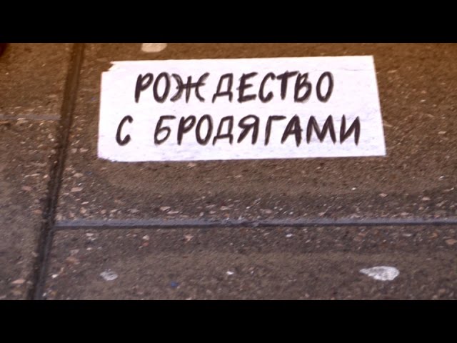 Рождество с бродягами (ТРЕЙЛЕР)