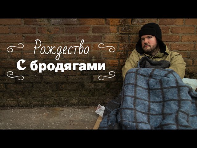 Рождество с бродягами