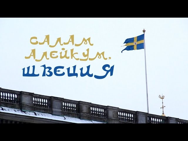 Салам алейкум, Швеция