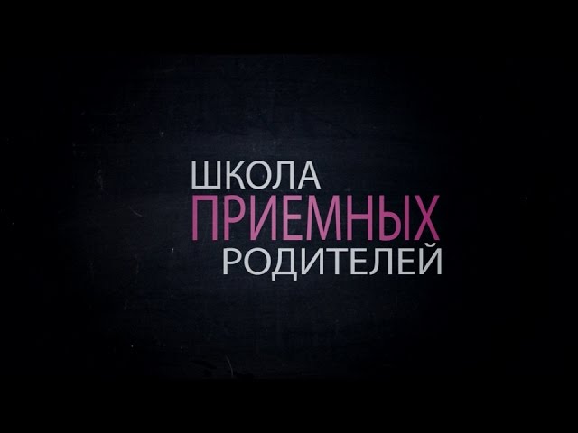 Школа приёмных родителей (ТРЕЙЛЕР)