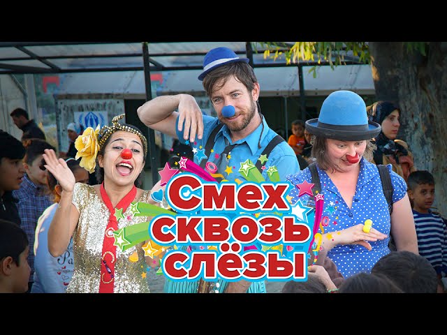 Смех сквозь слёзы (ТРЕЙЛЕР)