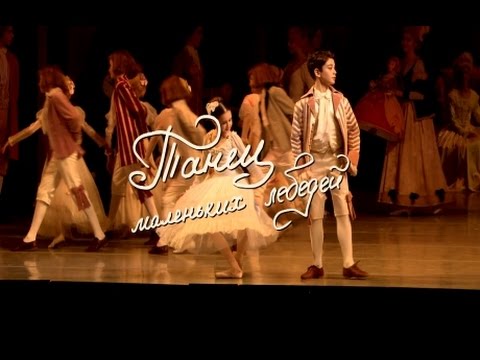 Танец маленьких лебедей (ТРЕЙЛЕР)
