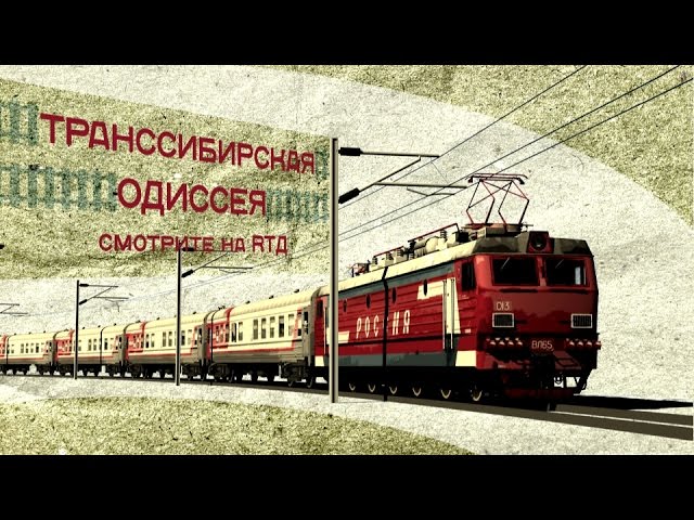 Транссибирская одиссея. Серия 4