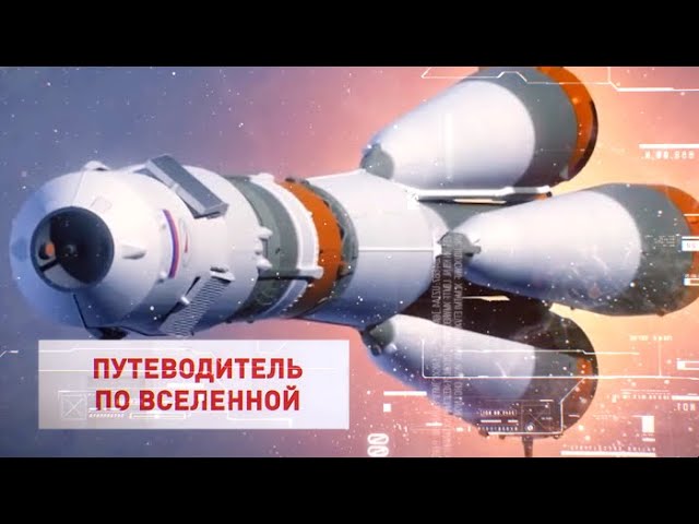 Ракетные двигатели будущего. Владимир Сурдин. Путеводитель по Вселенной