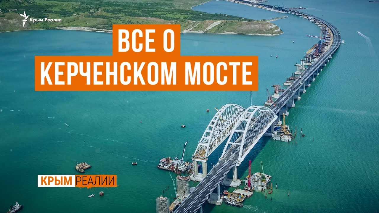 Неизвестный Керченский мост. Спецпроект | Крым.Реалии ТВ