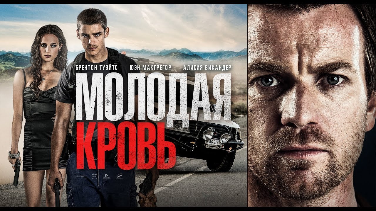 "Молодая кровь" фильм в HD