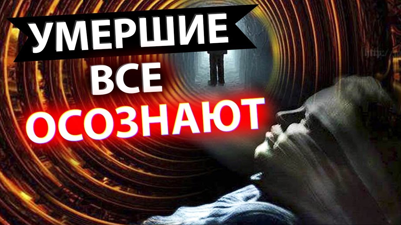 ЧТО ЧУВСТВУЕТ УМИРАЮЩИЙ ЧЕЛОВЕК . ЖУТКОЕ ОТКРЫТИЕ