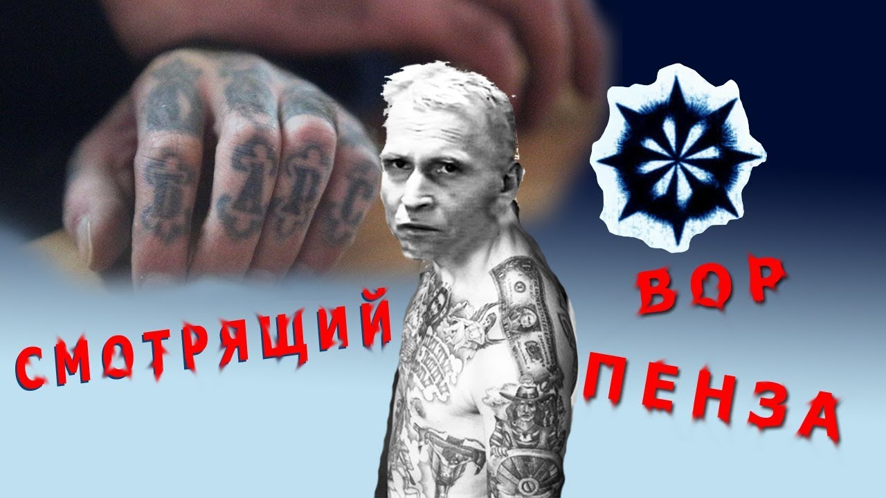 Вор в законе Лёва Пензяк - смотрящий за Пензой