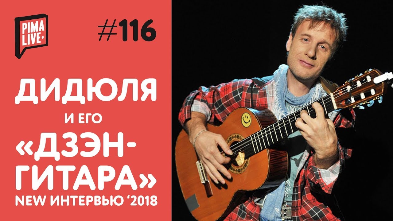 ДиДюЛя и его Дзэн-гитара | Большое интервью 2018