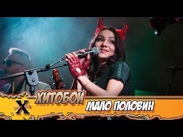 ХИТОБОИ - МАЛО ПОЛОВИН