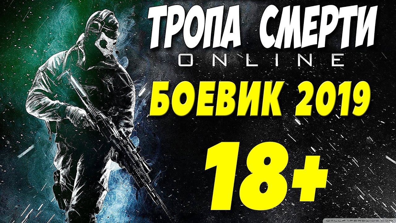 Боевик 2019 взломал ютуб! ** ТРОПА СМЕРТИ ** Русские боевики 2019 новинки HD