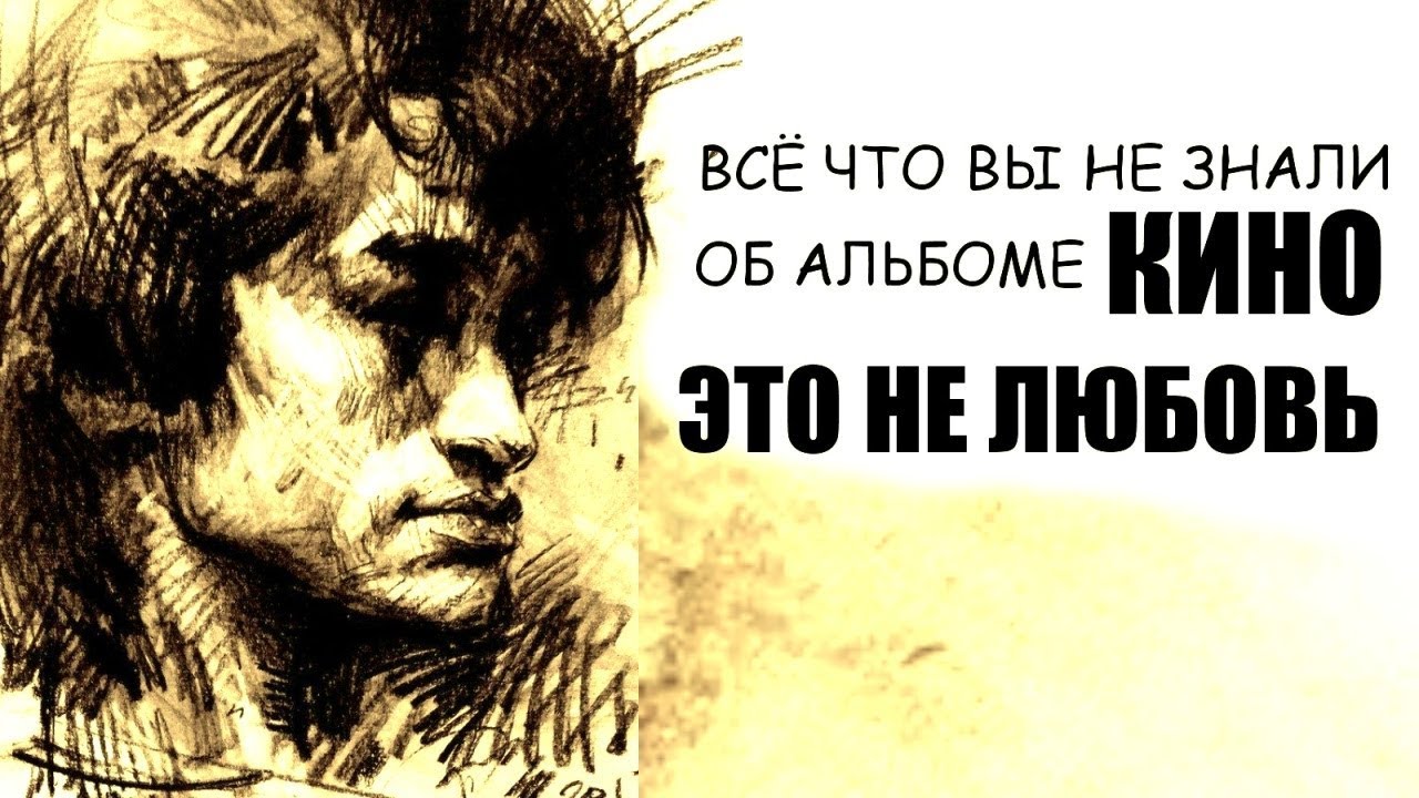 "Это не любовь.КИНО" Всё что Вы не знали об альбоме...