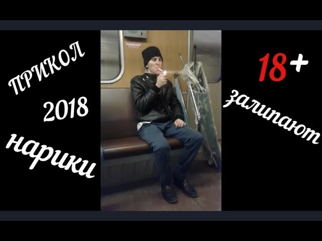 ПРИКОЛ Как залипают НАРИКИ