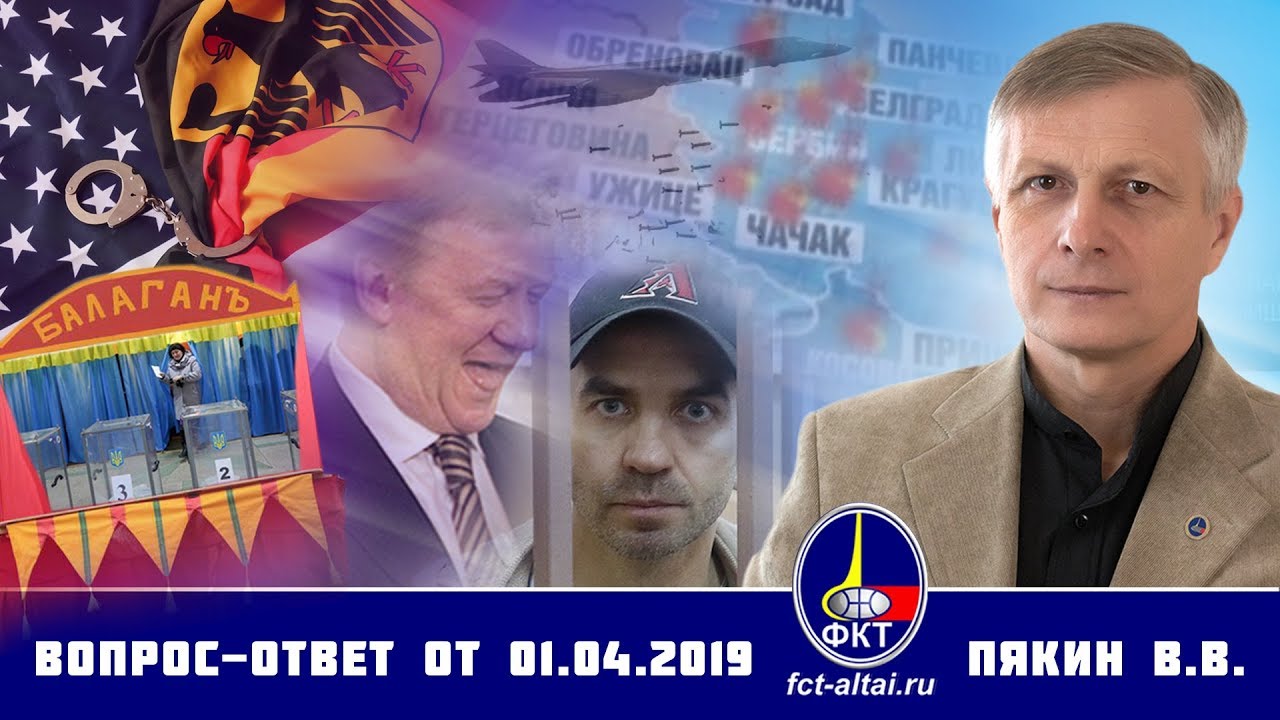 Валерий Пякин. Вопрос-Ответ от 1 апреля 2019 г.