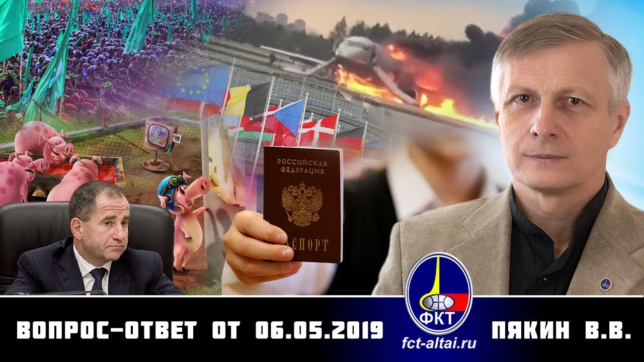 Валерий Пякин. Вопрос-Ответ от 6 мая 2019 г.