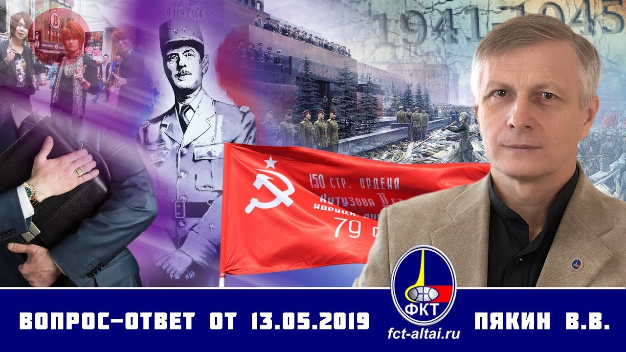 Валерий Пякин. Вопрос-Ответ от 13 мая 2019 г.