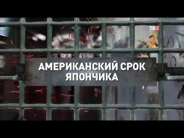 Американский срок Япончика. Приговор