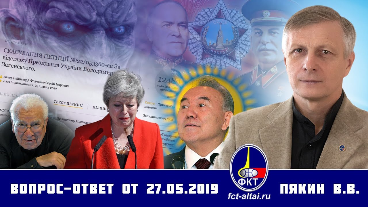Валерий Пякин. Вопрос-Ответ от 27 мая 2019 г.