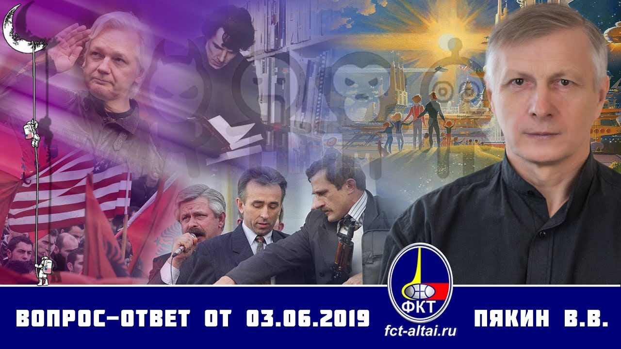 Валерий Пякин. Вопрос-Ответ от 3 июня 2019 г.