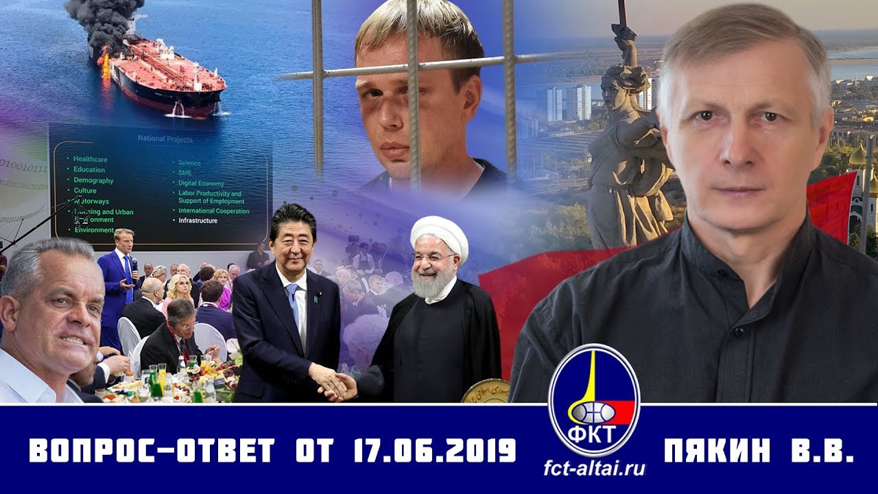 Валерий Пякин. Вопрос-Ответ от 17 июня 2019 г.
