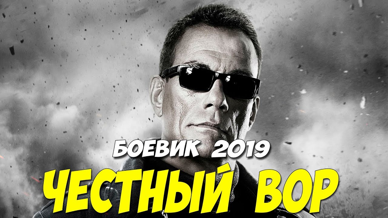 Фильм 2019 кидался на всех с автоматом! - ЧЕСТНЫЙ ВОР - Русские боевики 2019 новинки HD 1080P