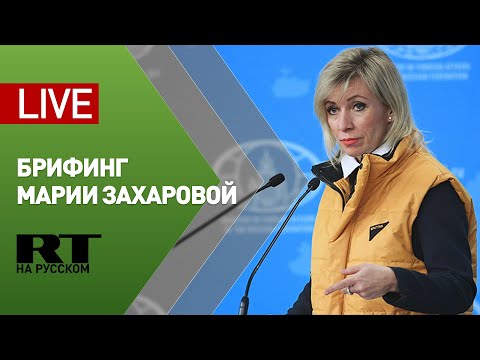 Еженедельный брифинг Марии Захаровой (26 декабря 2019)