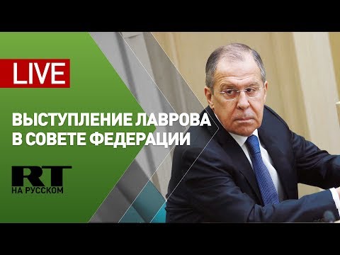 Лавров выступает на правительственном часе в Совете Федерации — LIVE