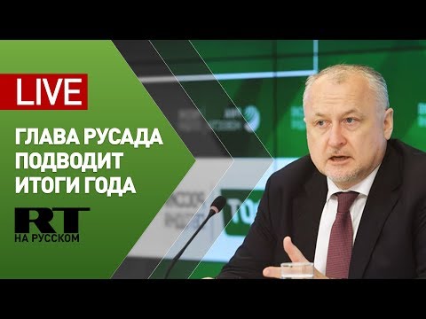 Пресс-конференция гендиректора РУСАДА по итогам года — LIVE