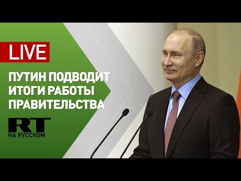 Путин поздравляет членов правительства России — LIVE