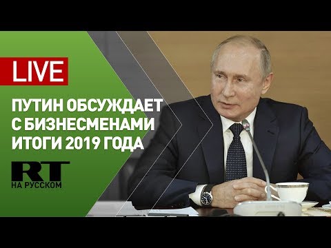Путин встречается с представителями деловых кругов России — LIVE