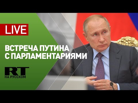 Путин встречается с руководством Федерального собрания — LIVE