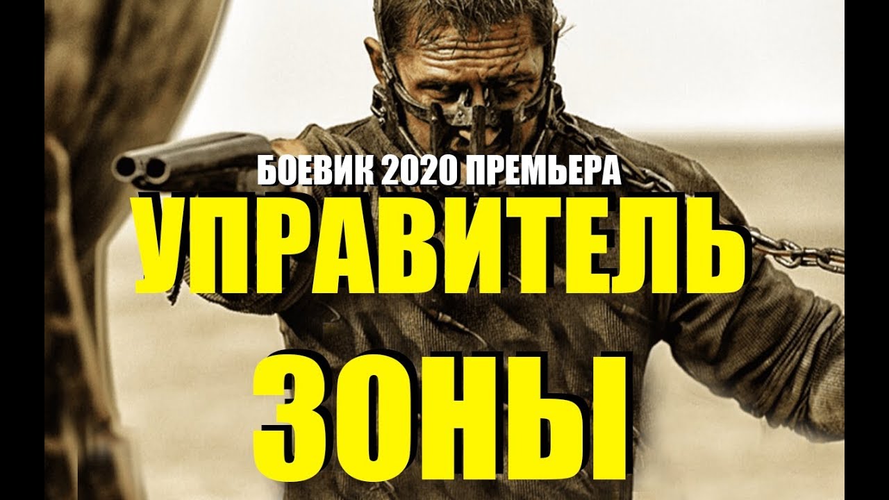 без лишнего базара ФИЛЬМ 2020 УПРАВИТЕЛЬ ЗОНЫ @ Русские боевики 2019 новинки HD 1080P