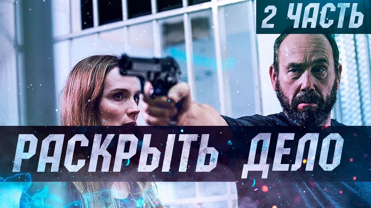 Криминальное кино про убийство - Раскрыть дело 2 часть @ Детектив фильмы 2020 новинки