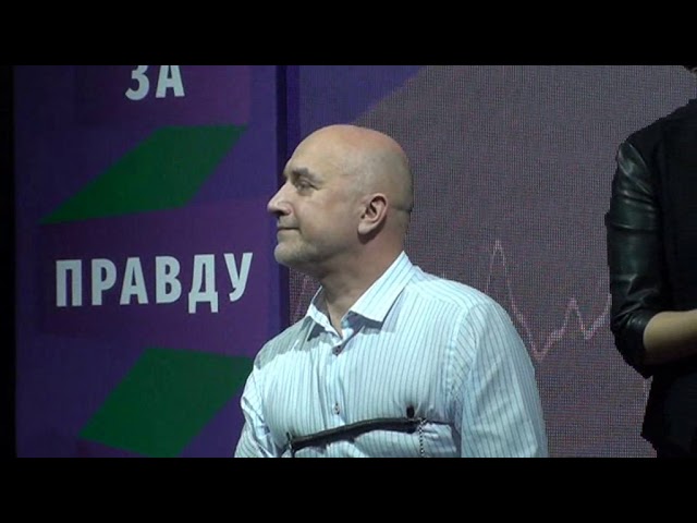 Детектор Правды Захара Прилепина. Съезд партии «За Правду».
