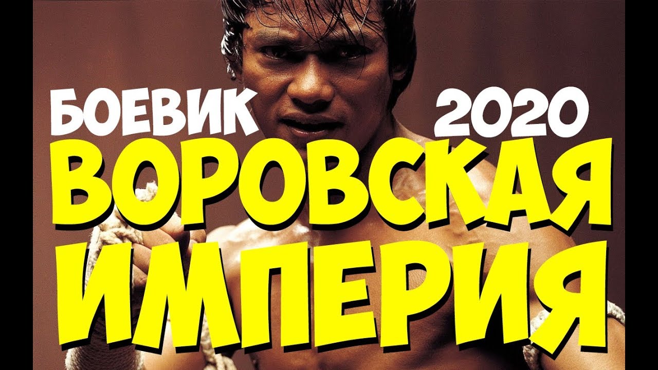 финкой по венах ФИЛЬМ 2020 ВОРОВСКАЯ ИМПЕРИЯ - @ Русские боевики 2019 новинки HD 1080P