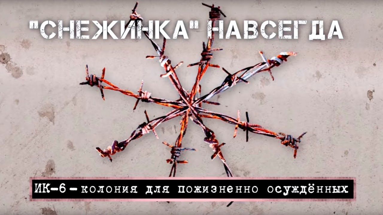 "Снежинка" навсегда. ИК-6 — колония для осуждённых пожизненно