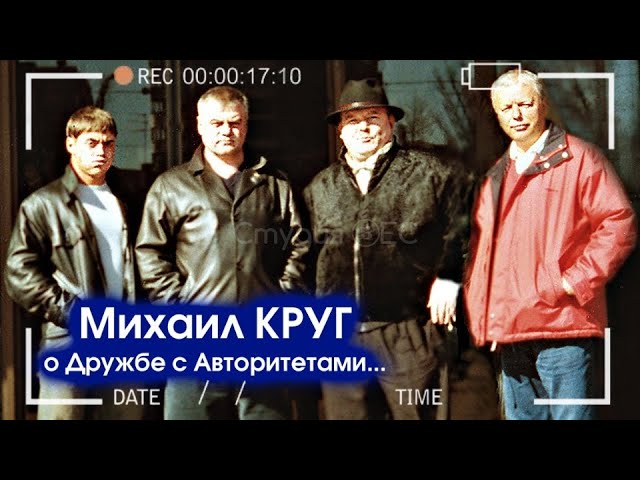 МИХАИЛ КРУГ О ДРУЖБЕ С АВТОРИТЕТАМИ - РЕДКИЙ АРХИВ